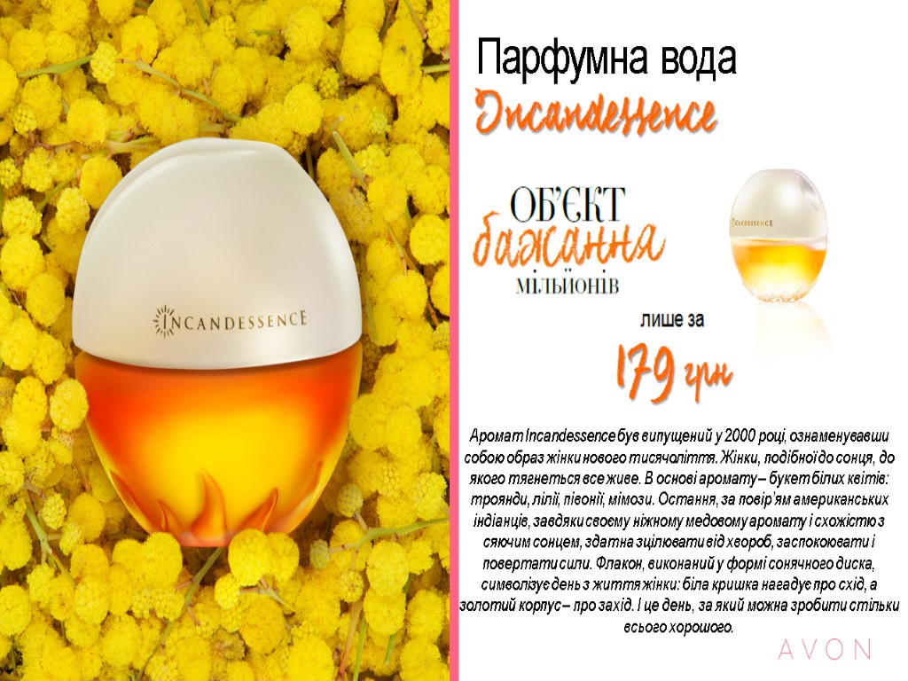 Парфумна вода Аромат Incandessence був випущений у 2000 році, ознаменувавши собою образ жінки нового